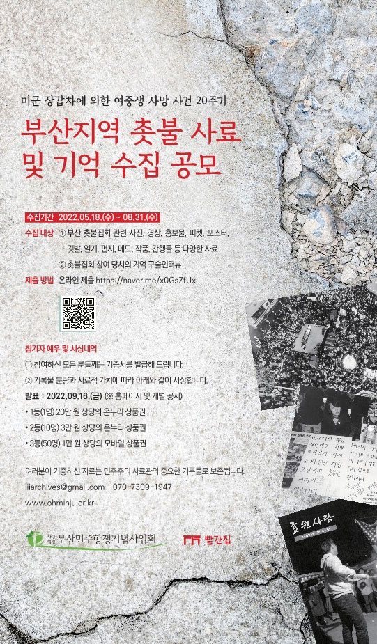 부산지역 촛불 사료 및 기억 수집 공모