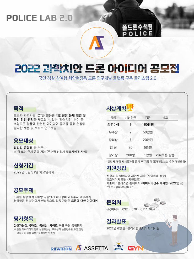 2022 과학치안 드론 아이디어 공모전