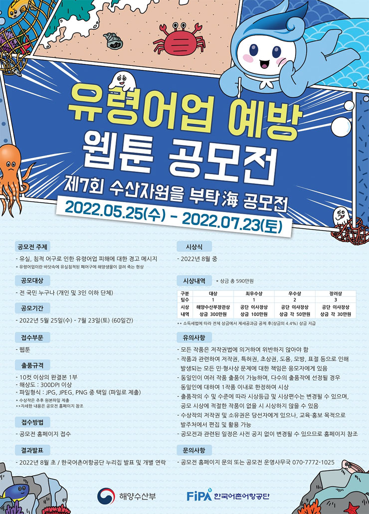 유령어업 예방 웹툰 공모전