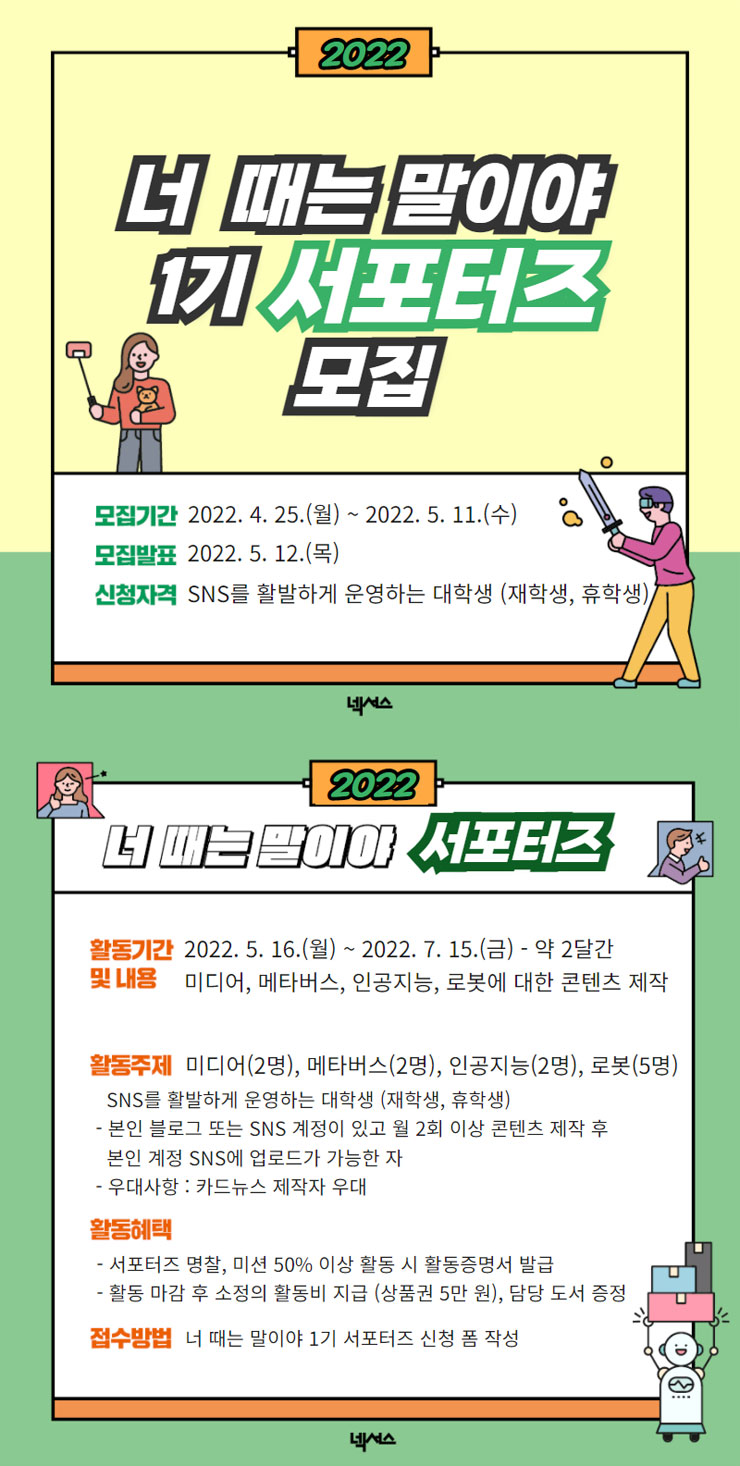 너 때는 말이야 1기 대학생 서포터즈 모집