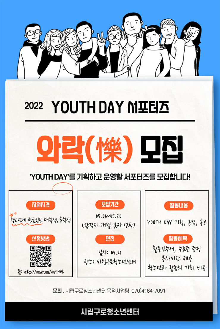 2022 시립구로청소년센터 YOUTH DAY 서포터즈 와락 모집