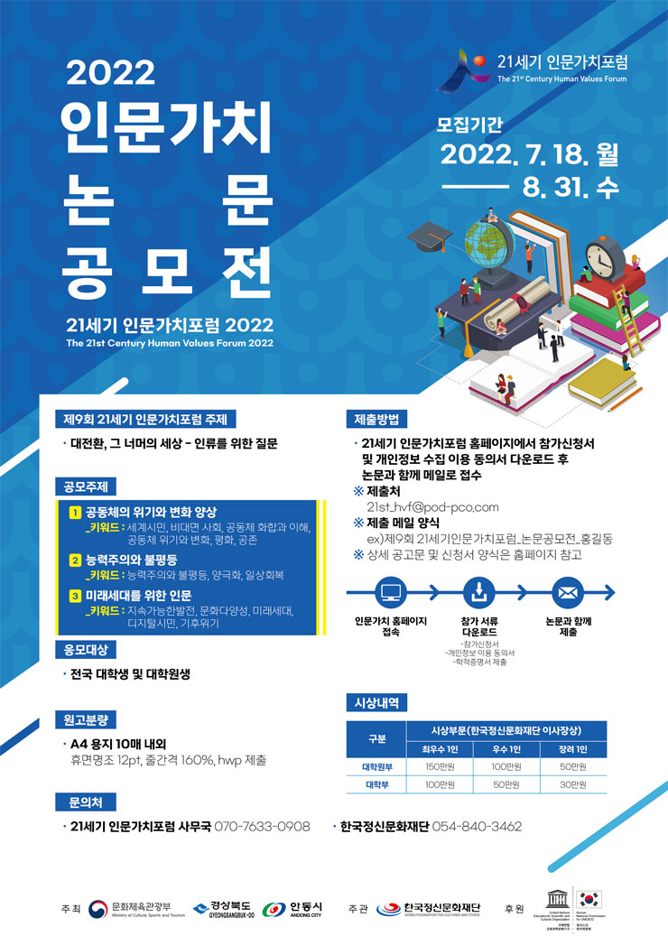 제9회 21세기 인문가치 포럼 2022년 인문가치 논문 공모전