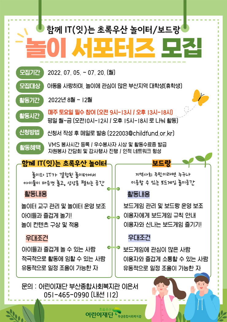 초록우산어린이재단 부산종합사회복지관 2022 하반기 놀이 서포터즈 모집