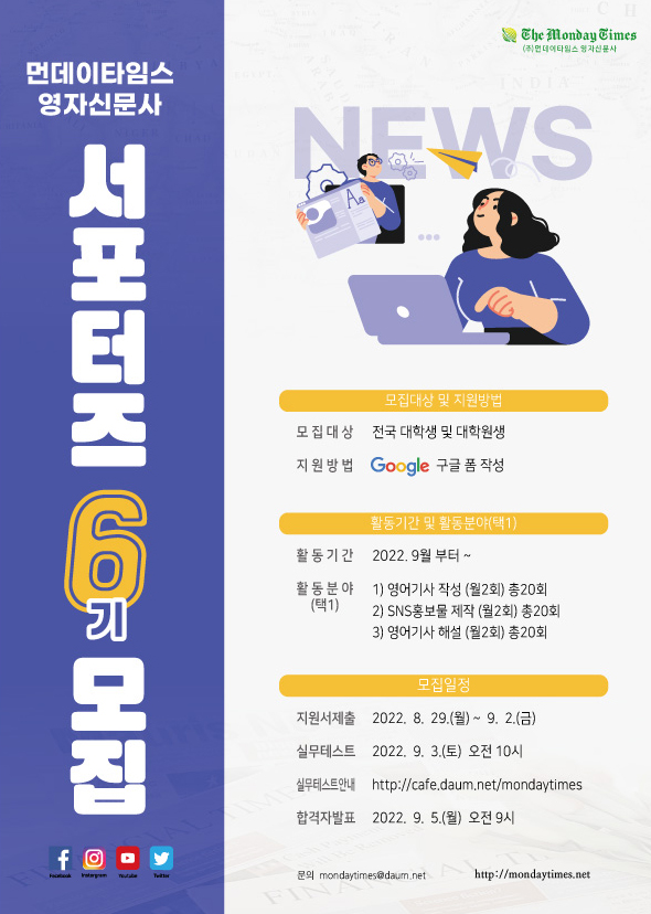 먼데이타임즈 영자신문사 서포터즈 6기 모집