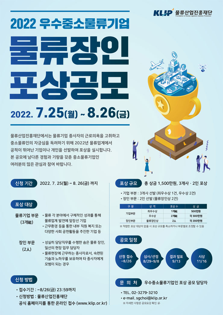 2022 우수중소물류기업인 포상 공모