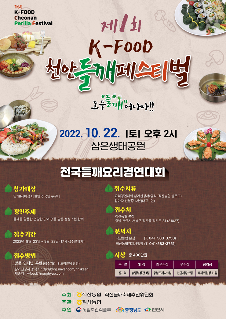 제 1회 K-FOOD 천안들깨페스티벌 전국들깨요리경연대회