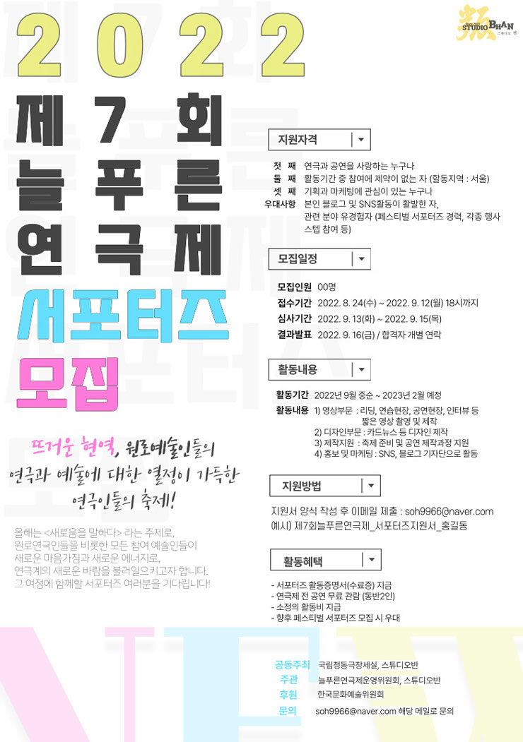 제7회 늘푸른연극제 서포터즈 모집