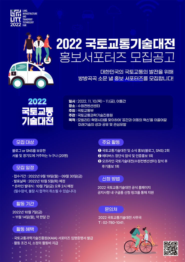 2022 국토교통기술대전 홍보 서포터즈 모집