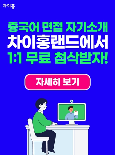 중국어 면접 자기소개, 차이홍랜드에서 1:1 첨삭받자!