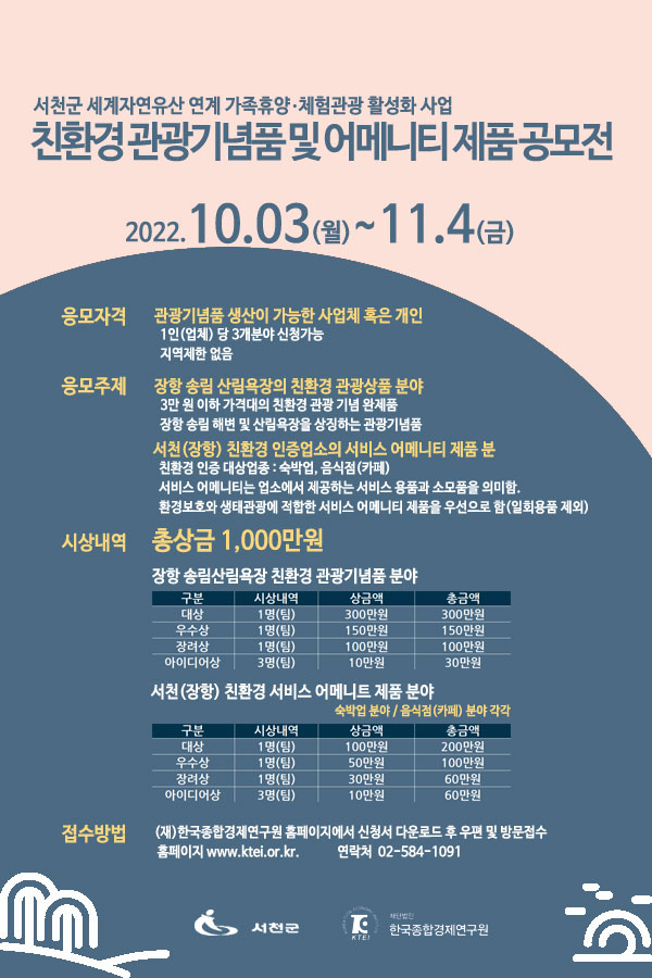 친환경 관광기념품 및 어메니티 제품 공모전