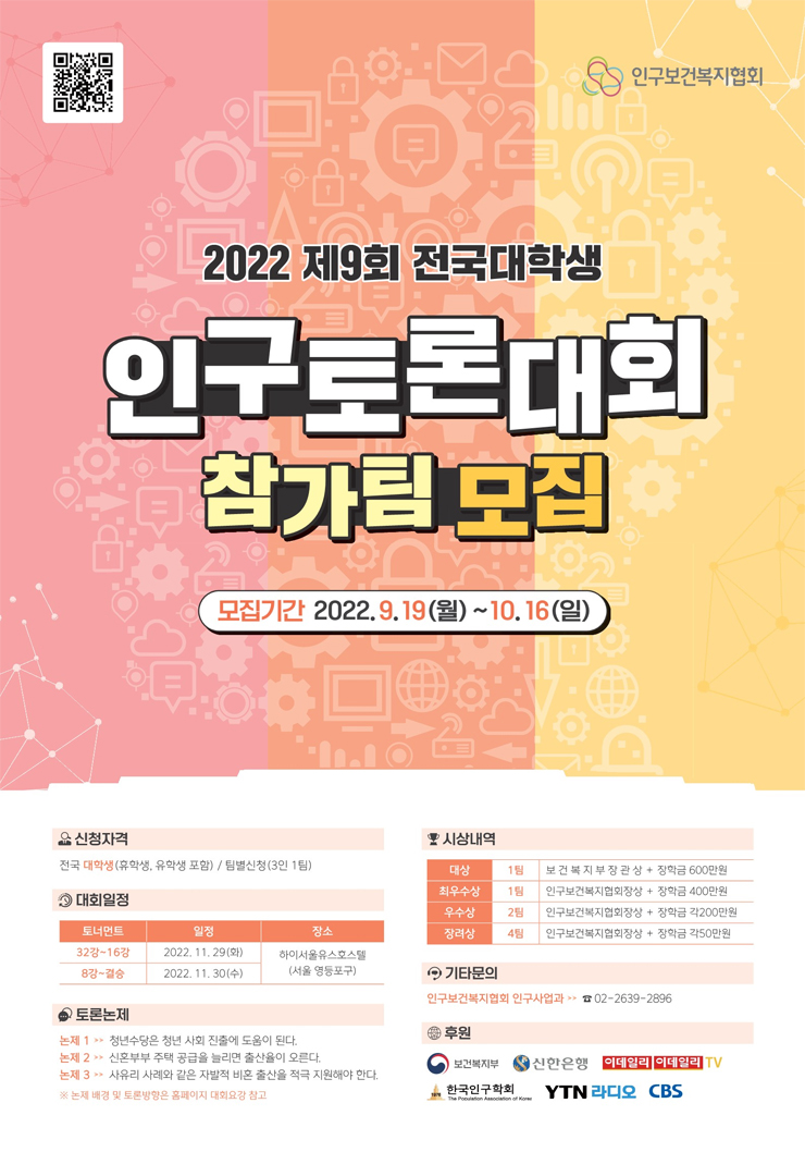 2022년 제9회 전국대학생 인구토론대회 참가팀 모집