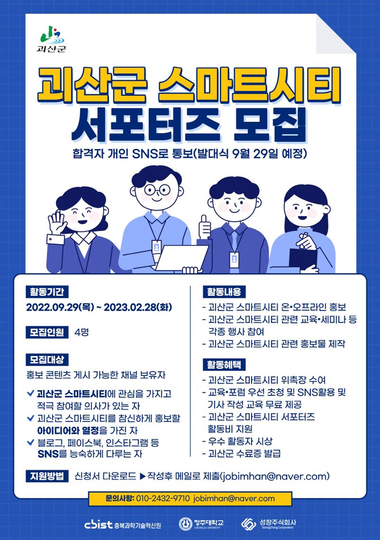 2022년 괴산군 스마트시티 서포터즈 모집