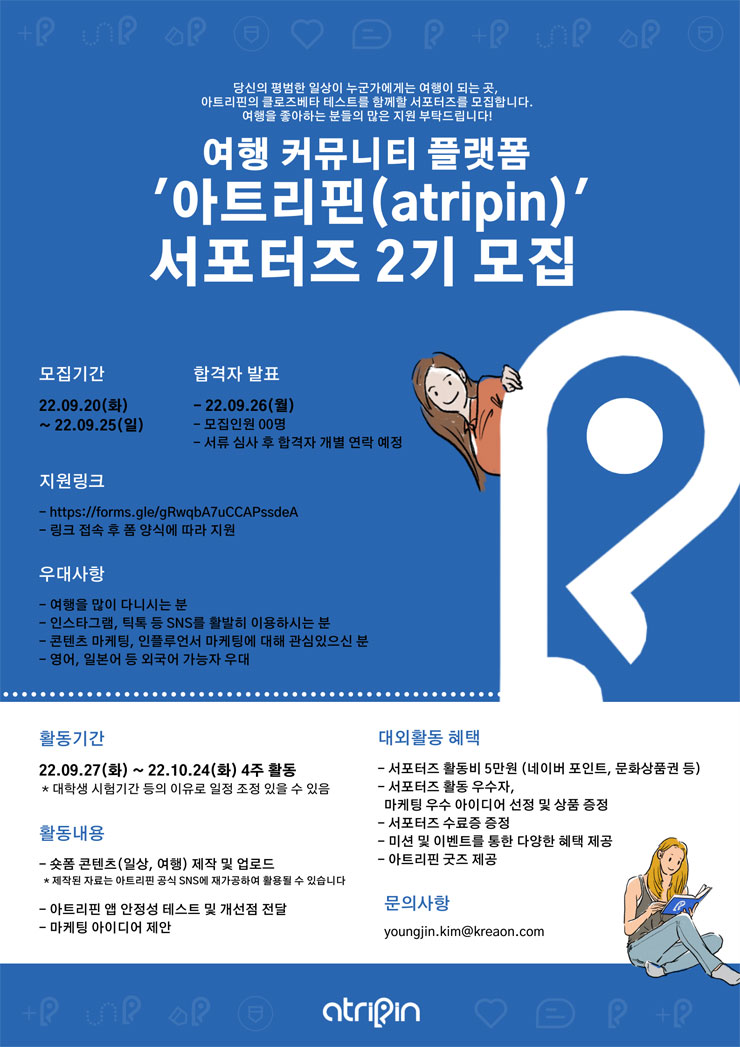 여행 커뮤니티 플랫폼 아트리핀(atripin) 서포터즈 2기 모집