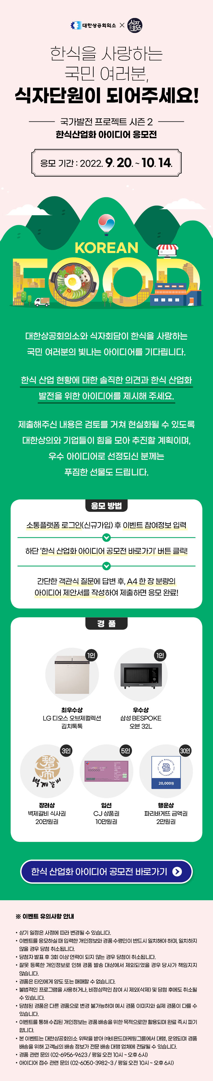 국가발전 프로젝트 시즌2 한식산업화 아이디어 응모전