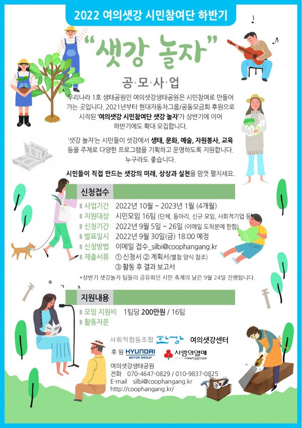 2022년 여의샛강 시민참여단 – 샛강 놀자 공모사업 하반기 모집