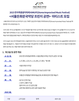 2023 한국즉흥음악축제 서울돈화문국악당 프린지 공연 워크숍 참가자 모집