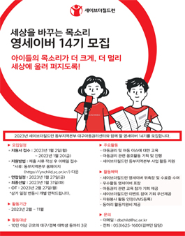 세이브더칠드런 동부지역본부 대구아동권리센터 영세이버 14기 모집