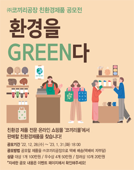 환경을 GREEN(그린)다 친환경 제품 공모전