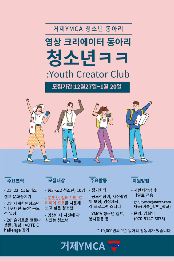 2023 거제YMCA 청소년크리에이터 동아리 모집