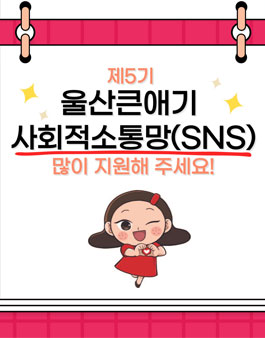 제5기 울산큰애기 사회적소통망(SNS)홍보단 모집