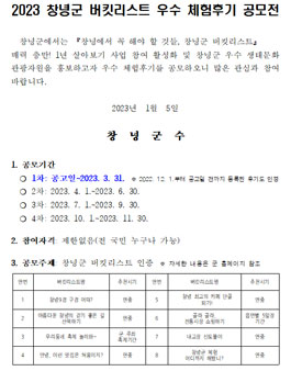 2023 창녕군 버킷리스트 우수 체험후기 공모전