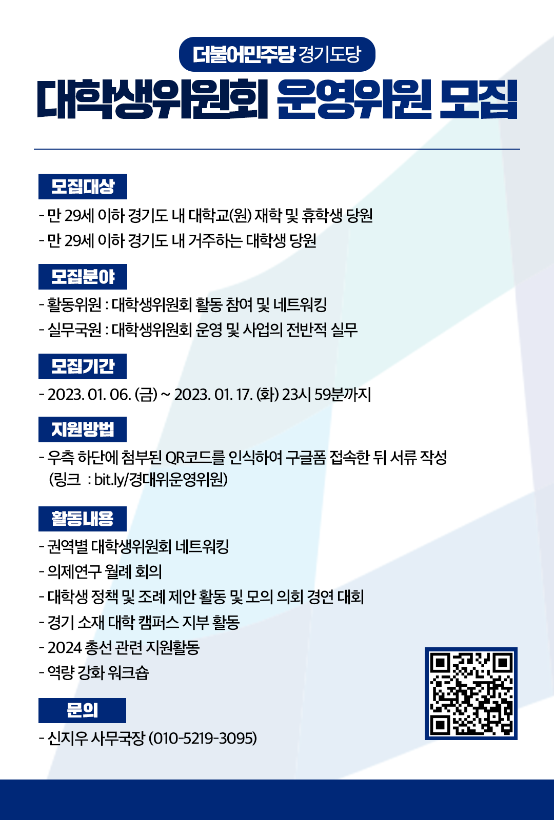 2023 더불어민주당 경기도당 대학생위원회 운영위원 모집