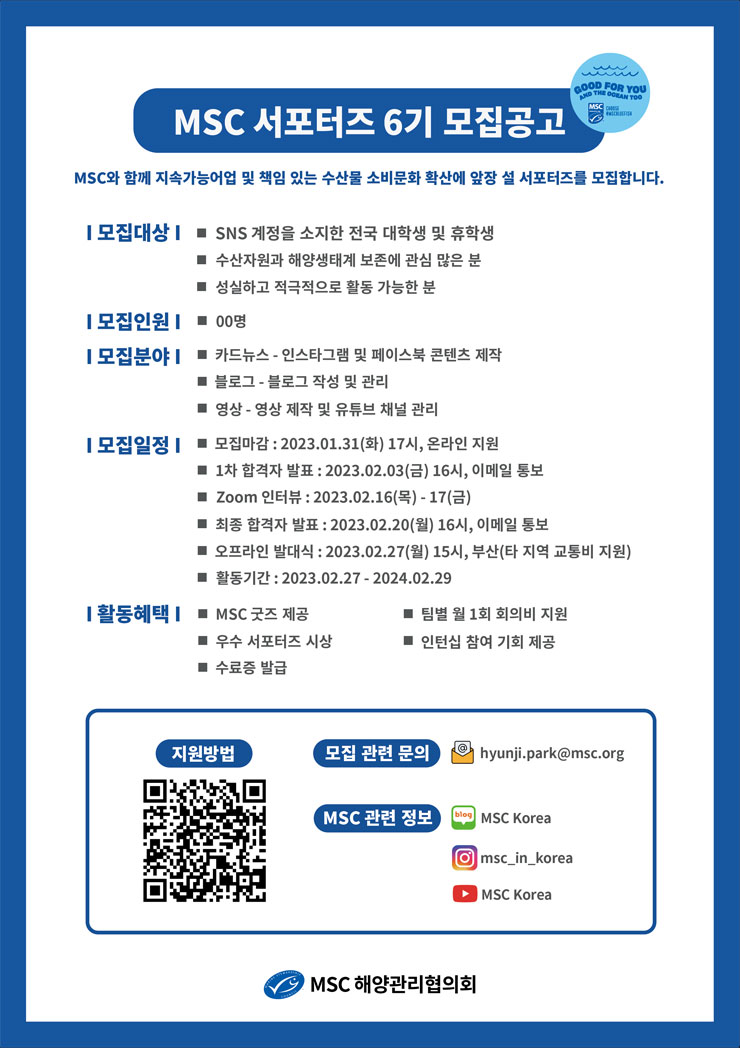 MSC(해양관리협의회) 서포터즈 6기 모집