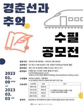 2023 인문도시 춘천 경춘선과 추억 수필 공모전