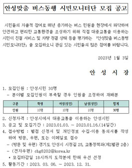 안성맞춤 버스동행 시민모니터단 모집