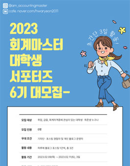 회계마스터 대학생 서포터즈 6기 모집