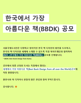 2023 한국에서 가장 아름다운 책(BBDK) 공모