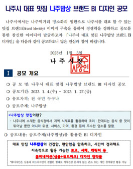 나주시 대표 맛집 나주밥상 브랜드 BI 디자인 공모