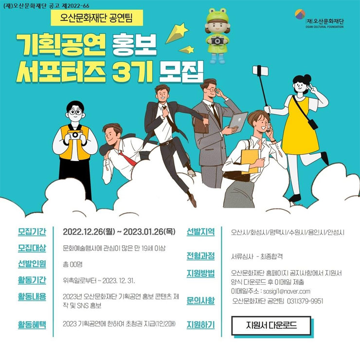 오산문화재단 2023 기획공연 홍보 서포터즈 모집