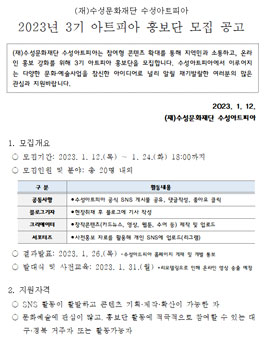 수성문화재단 2023년도 3기 수성아트피아 홍보단 모집