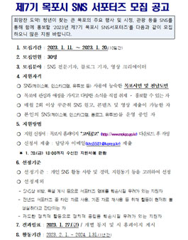 2023년 제7기 목포시 SNS 서포터즈 모집