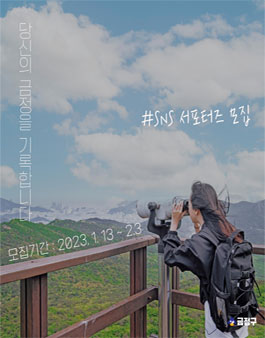 2023 금정구 SNS 서포터즈 12기 모집