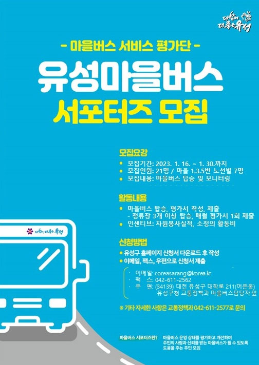 대전광역시 유성구 2023년 유성마을버스 서포터즈 모집