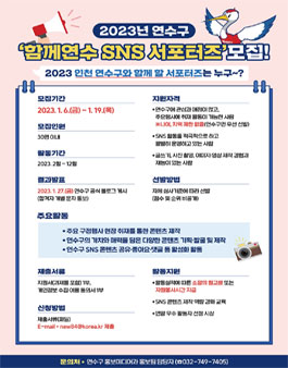 2023년 인천광역시 연수구 SNS 서포터즈 모집