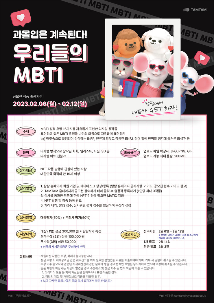 TAMTAM NFT 디자인 공모전