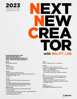 2023 Next New Creator with BELIFT LAB 프로듀서 모집