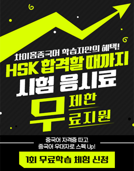 [무료체험] 2023 차이홍 중국어 HSK 모집