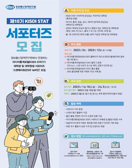 정보통신정책연구원 제10기 미디어통계포털 서포터즈 스탯메이트 모집