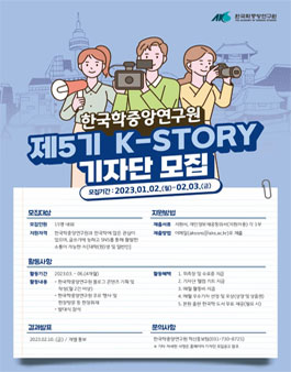 한국학중앙연구원 제5기 K-STORY 기자단 모집