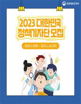 문화체육관광부 2023 대한민국 정책기자단 모집