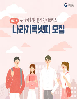 제17기 국가기록원 온라인 서포터즈(나라기록넷띠) 모집