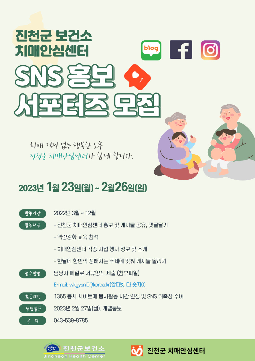 진천군 치매안심센터 제 1기 SNS 서포터즈 모집