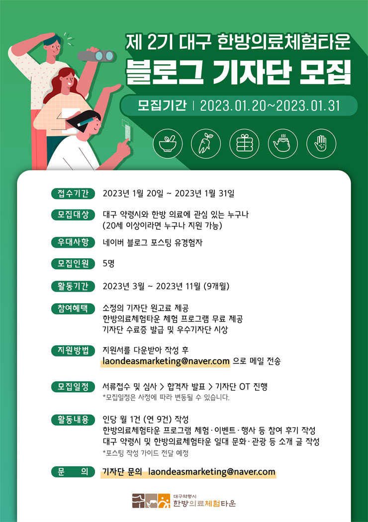 제 2기 대구 한방의료체험타운 블로그 기자단 모집