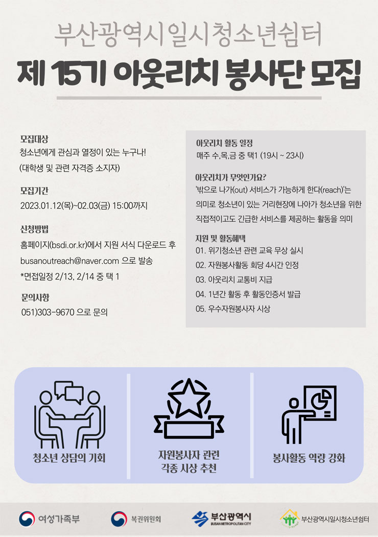 부산광역시일시청소년쉼터 제15기 아웃리치자원봉사단 모집