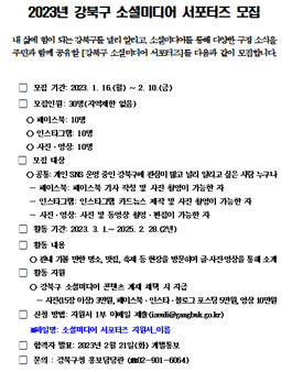 2023년 강북구 소셜미디어 서포터즈 모집