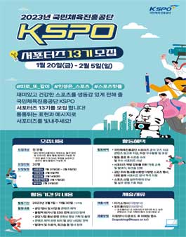 국민체육진흥공단 KSPO 서포터즈 13기 모집